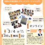 保育の写真記録&ドキュメンテーション入門!セミナー